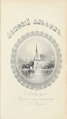 Дамский альбом, составленный из отборных страниц русской поэзии. 2-е изд. СПб.: Изд. К. Круга, 1854.